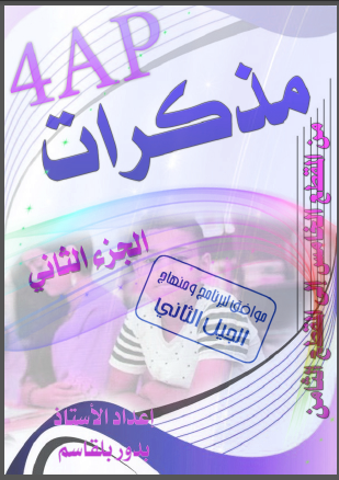 مذكرات سنة رابعة الجزء الثاني1723373805.pdf